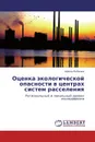 Оценка экологической опасности в центрах систем расселения - Ирина Рыбкина