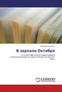 В зеркале Октября - Григорий Ланской