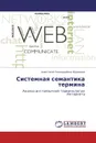 Системная семантика термина - Анастасия Геннадьевна Ходакова