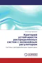 Критерий устойчивости распределённых систем с нелинейным регулятором - Александр Чернышев