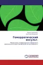 Геморрагический инсульт. - Лариса Павлинова, Анатолий Макрушин