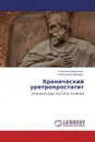 Хронический уретропростатит - Юлия Кондратьева, Александр Неймарк