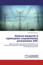 Новые модели и принципы управления режимами ЭЭС - Анастасия Русина