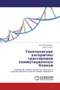 Генетические алгоритмы трассировки коммутационных блоков - Виктор Курейчик, Данил Кныш