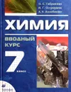 Химия. Вводный курс. 7 класс - О. С. Габриелян, И. Г. Остроумов, А. К. Ахлебинин