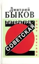 Советская литература. Краткий курс - Д. Быков