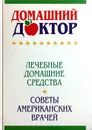 Домашний доктор. Лечебные домашние средства. Советы американских врачей - Дебора Ткач (ред.)