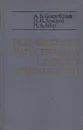 Повреждения магистральных сосудов конечностей - Покровский А.В.
