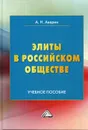 Элиты в российском обществе - Аверин А.Н.