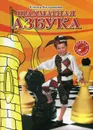 Шахматная азбука. Первая ступень - Балашова Е.Ю.