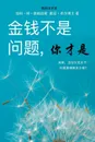??????, ??? - Money Isn't the Problem, You Are - Simplified Chinese - Gary M. Douglas, Dr. Dain Heer