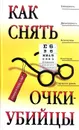 Как снять очки-убийцы - Рубан Э.Д., Шереминская Л.Г.