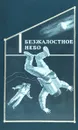 Безжалостное небо - Валё Пер и др.