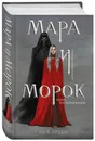 Мара и Морок - Арден Лия