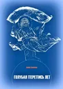 Голубая перепись лет - Борис Алексеев