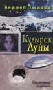 Кувырок Луны - Тюняев Андрей Александрович