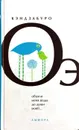 Объяли меня воды до души моей... - Кэндзабуро Оэ