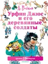 Урфин Джюс и его деревянные солдаты - Волков Александр Мелентьевич, Владимирский Л. В.