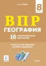 География. 8-й класс. ВПР. 10 тренировочных вариантов - А.Б. Эртель