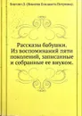 Рассказы бабушки. Из воспоминаний пяти поколений - Благово Д. (Янькова Елизавета Петровна)