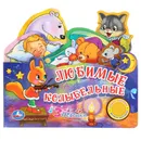 Книга детская - Хомякова К.