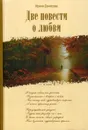 Две повести о любви - Денисова И.В.