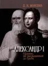Александр I. Сфинкс, не разгаданный до гроба  - Моисеев Д.
