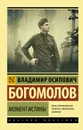 Момент истины - Богомолов Владимир
