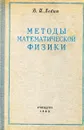 Методы математической физики - Левин В.