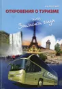 Откровения о туризме или записки гида - А.А. Васильев