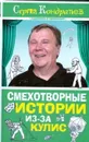 Смехотворные истории из-за кулис - Кондратьев С. Л.