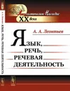 Язык, речь, речевая деятельность  - Леонтьев А.А.