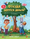 Откуда берутся деньги?:энцикл.для малышей дп - Ульева Е. худ. П. Нестерова