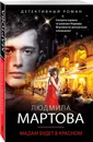 Мадам будет в красном - Мартова Людмила