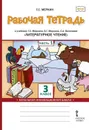 Литературное чтение. 3 класс. Рабочая тетрадь. К учебнику Г. С. Меркина, Б. Г. Меркина, С. А. Болотовой. В 2 частях. Часть 1 - Меркин Геннадий Самуйлович