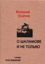 О Шаламове и не только: статьи и исследования - Есипов В.В.
