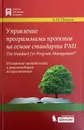 Управление программами проектов на основе стандарта PMI The Standard for Program Management - А. Павлов