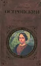 Бесприданница: Пьесы - Александр Островский
