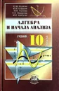 Алгебра и начала анализа. 10 класс - Ю.М. Колягин, Ю.В. Сидоров, М.В. Ткачева, Н.Е. Федорова, М.И. Шабунин