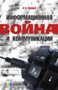Информационная война и коммуникации - Панарин  Игорь Николаевич