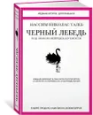 Черный лебедь. Под знаком непредсказуемости (2-е изд., дополненное) - Талеб Нассим Николас