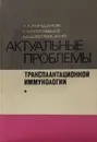 Актуальные проблемы трансплантационной иммунологии - Л. Хунданов, Г. М. Соловьев, М. Ш. Вербицкий