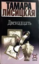 Двенадцать - Т. Лисицкая