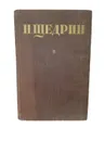 Щедрин Н. (Салтыков М.Е.) Собрание сочинений. Том 10. - Щедрин Н. (Салтыков М.Е.)