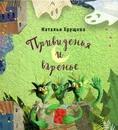 Привиденья и варенье: Стихи - Хрущева Н.