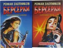 Роман Злотников. Берсерки (комплект из 2 книг) - Роман Злотников