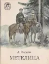Метелица - Александр Фадеев