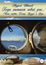 Когда настанет новый день... Часть первая. Солнце, Воздух и Вода - Андрей Иванов