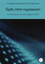 Будь тем муравьем или как повысить личную эффективность - Андрей Кондор, Виктор Мельник