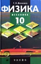 Физика. Механика. 10 класс - Г. Я. Мякишев